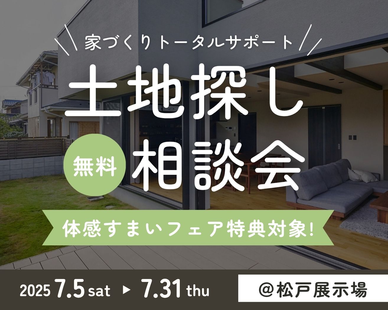 【松戸】土地探し相談会 ※ご予約特典ありの画像